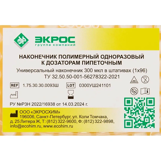 Наконечник универсальный нестер. 300 мкл в штат., 96шт/уп, 1.75.30.30.0093Ш