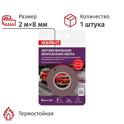 Клейкая лента двусторонняя монтажная КОНТАКТ 8мм х 2м, серая (25935)