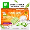 Таблетки для посудомоечных машин Synergetic 55 штук