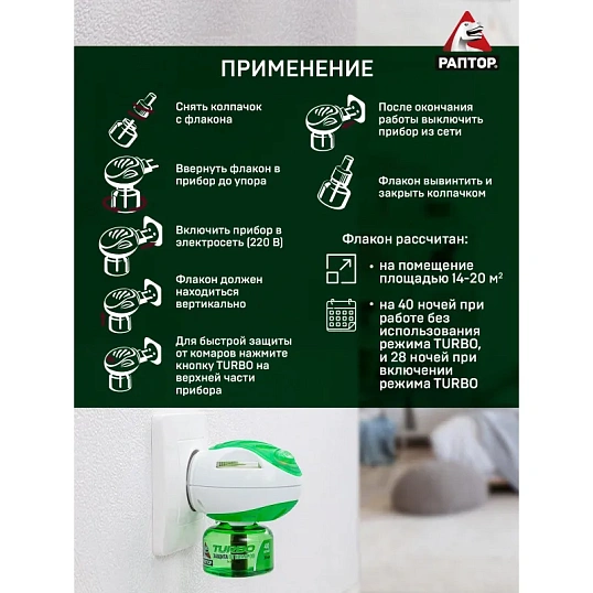 Средство от насекомых РАПТОР Комплект: фумигатор+жидкостьТURBO 40ночей (24)