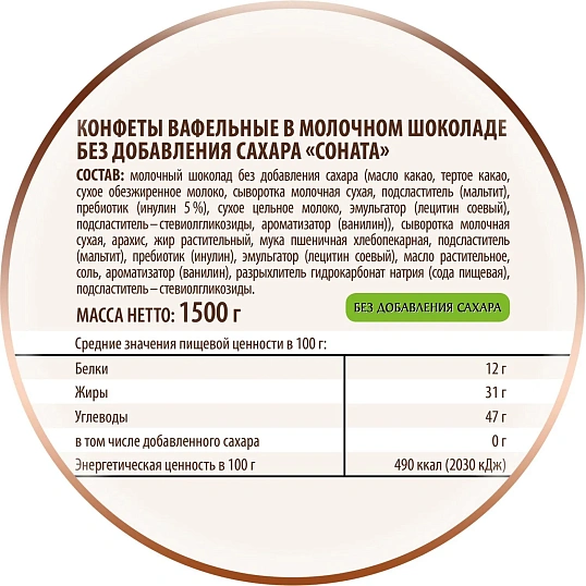 Конфеты вафельные Победа Вкуса Соната в молоч шок без сахара 1,5кг/уп