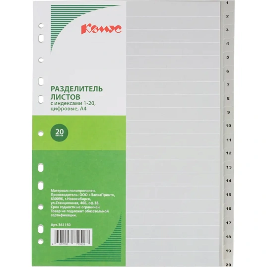 Разделитель листов 20л. цифровые пластик.Комус