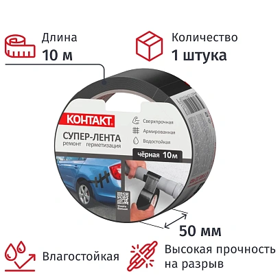 Клейкая лента армированная КОНТАКТ, 50ммx10м, 175мкм, черная (25326)