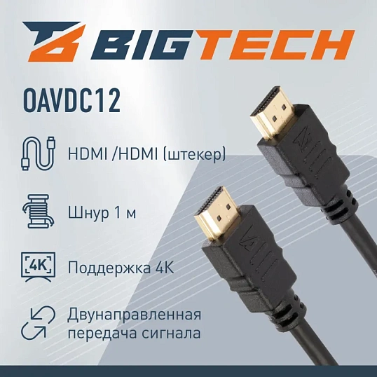 Кабель Bigtech (OAVDC12) HDMI 4K 2.0 M/M, 1 м, чер