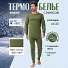 Белье нательное трикотаж зимнее с начесом цв.олива (р.44-46)р.182-188