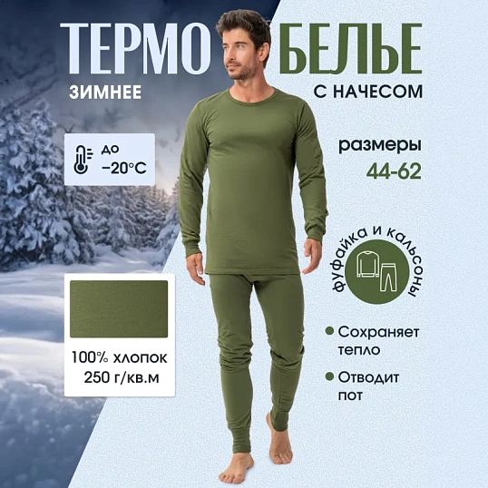 Белье нательное трикотаж зимнее с начесом цв.олива (р.44-46)р.182-188