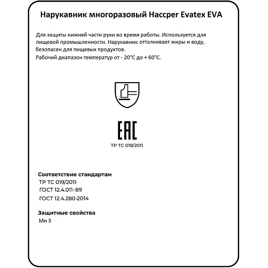 Нарукавник многоразовый HACCPER Evatex EVA синий 0,1мм (730150)