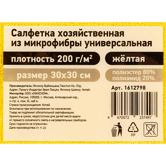 Салфетка хозяйственная из микрофибры универс 200г/м2 30х30см жел