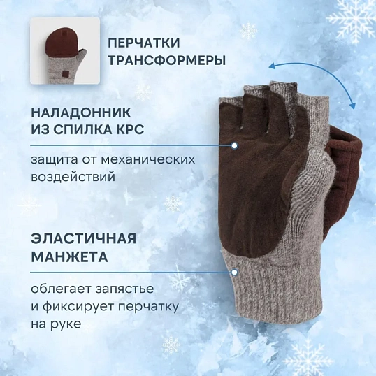 Рукавицы -трансформеры полушерст 3-слойн(флис/шелтер/спилок) Чибис РШС р11