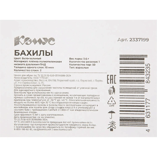 Бахилы 3,6 г, 1рез, 2-ая под, бело-зеленый,10+10 мкм, Комус, 50пар/уп