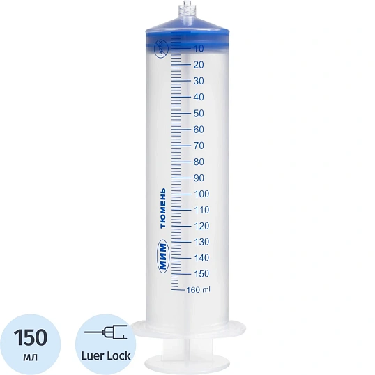 Шприц 3-комп. однораз. 150 мл ЖАНЕ Луер Лок