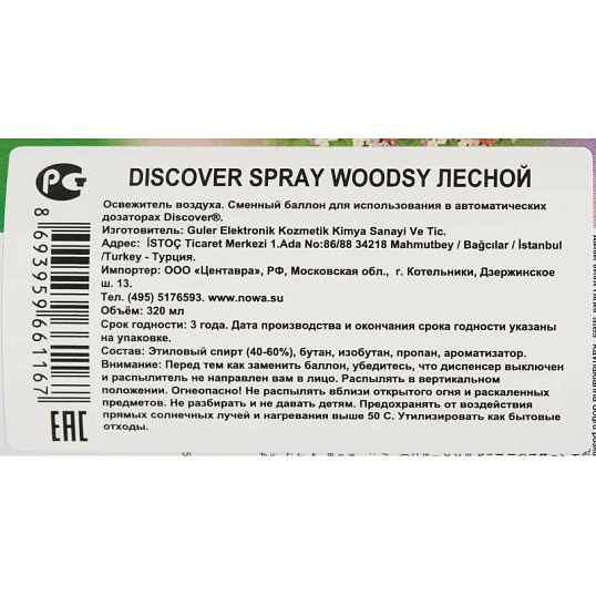 Баллон сменный для автоосвежителя DISCOVER Woodsy(Лесной) 320 мл. спрей