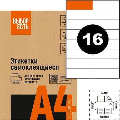 Этикетки самоклеящиеся 105х37 мм/16 шт. лис.А4 (100л/уп)