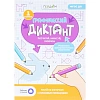Тетрадь рабочая Граф.диктант с голос.помощ.1ступ,Серия Учимся весело 28стр