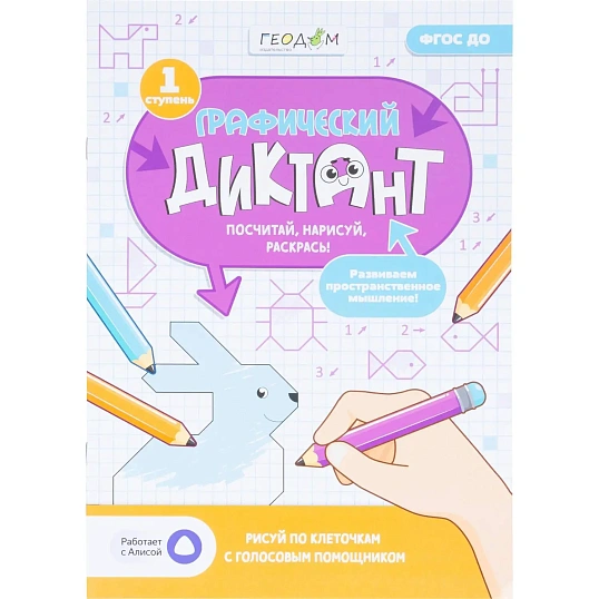 Тетрадь рабочая Граф.диктант с голос.помощ.1ступ,Серия Учимся весело 28стр