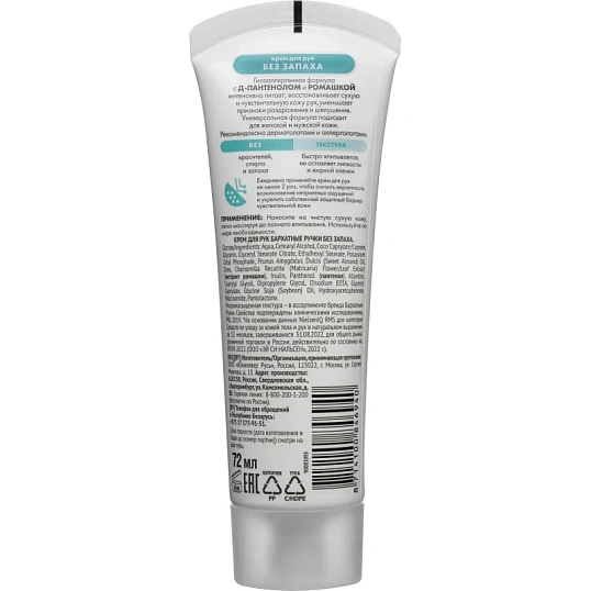 Крем для рук Бархатные ручки 72мл без запаха 68184858