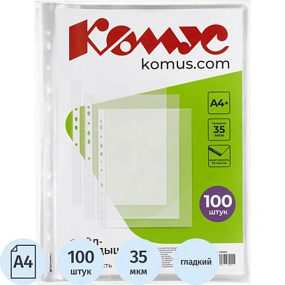 Файл-вкладыш А4+,35мкм, Комус, гладкие, 100шт/уп