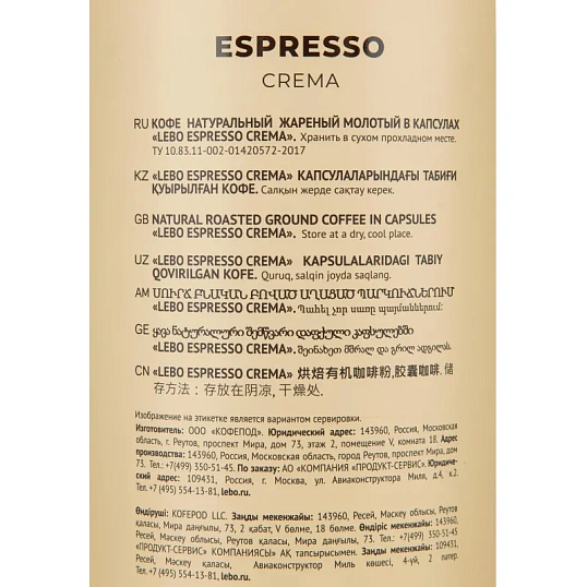 Кофе в капсулах LEBO Espresso Crema, 5,5грx40шт