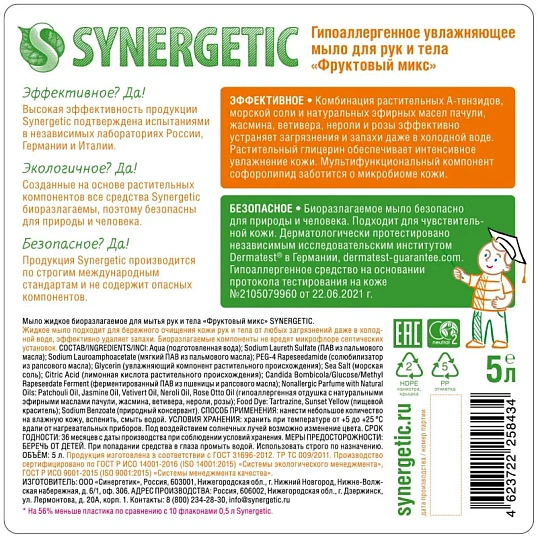 Мыло жидкое Synergetic Фруктовый микс 5л