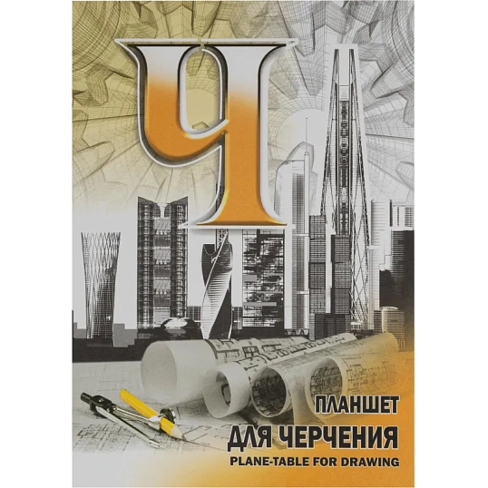 Планшет для черчения А4 40л 210х297 Лилия Холдинг ПЛ-6921