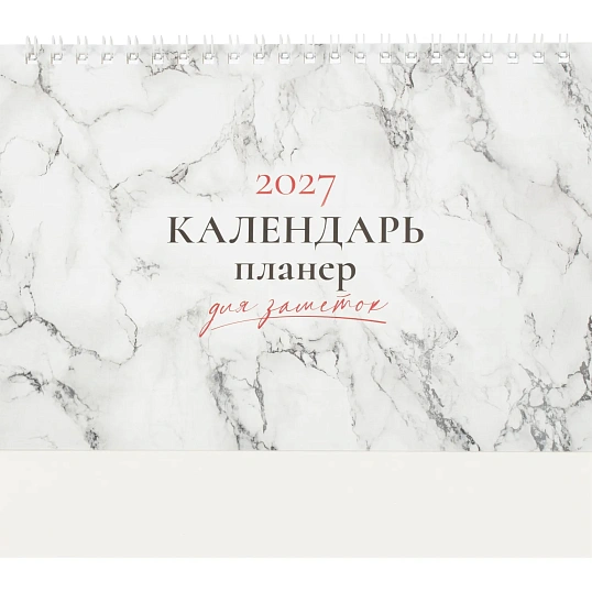 Календарь-домик настольный планер 2027 Мрамор 1спираль 200Х140мм 0327002
