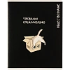 Тетрадь предметная КОТЫ МЕМЫ, набор12 шт.48л,А5+, клетка/линия/71449
