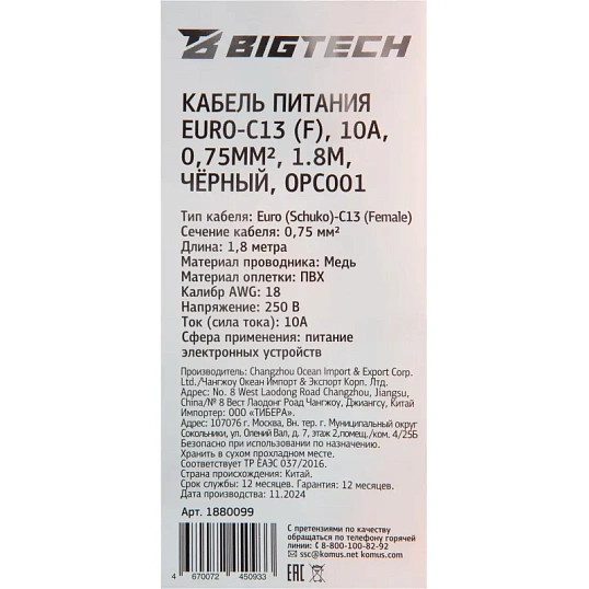 Кабель питания Euro-C13 (F), 10А, 0,75мм2, 1.8м, чер (OPC001)