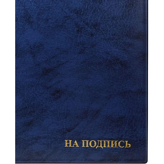 Папка адресная НА ПОДПИСЬ, синяя
