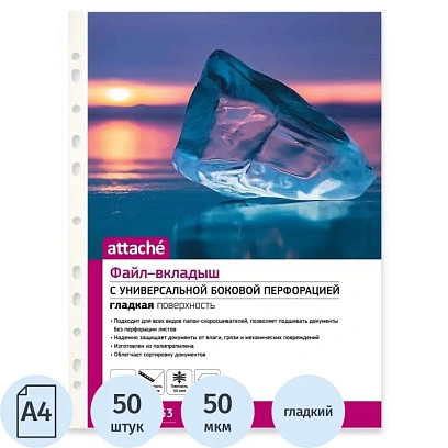 Файл-вкладыш А4 50мкм Attache 50шт./уп.с перфорацией