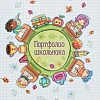 Папка адресная Портфолио школьника ламинир.картон