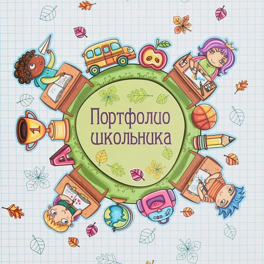 Папка адресная Портфолио школьника ламинир.картон