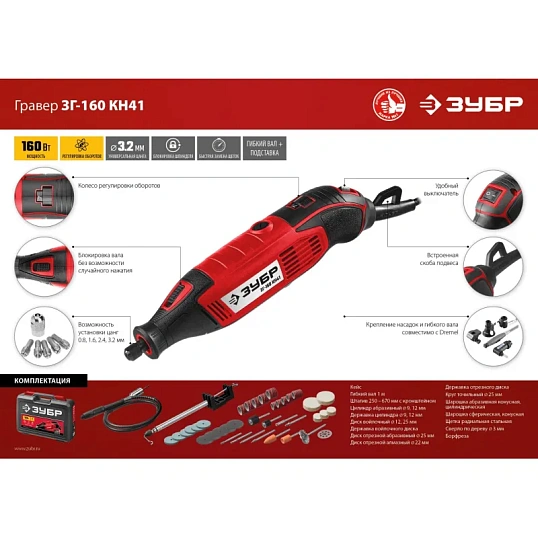 Гравер сетевой ЗУБР ЗГ-160 КН41, 160 Вт, 41 предмет