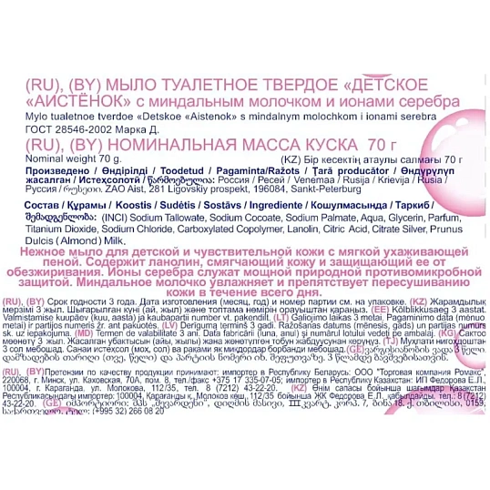 Мыло туалетное детское АИСТЕНОК с миндальным молочком и ионами серебра 70г