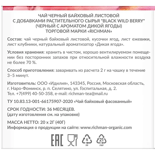 Чай Richman Black Wild Berry чёрный дикая ягода 20пирх2г