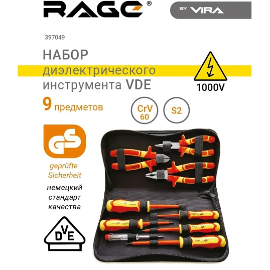 Набор диэлектрического инструмента VDE 9 пр. RAGE by VIRA 397049