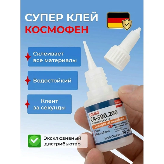 Клей цианоакрилатный секундный 20г COSMOCA-500.200(COSMOFEN CA 12)FL95/FL97