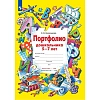 Тетрадь рабочая Колесникова Е.В. ПОРТФОЛИО дошкольника 5-7 лет
