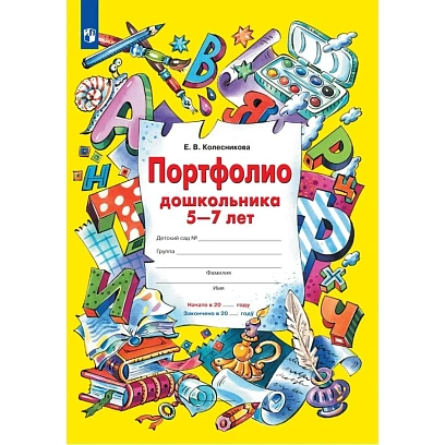 Тетрадь рабочая Колесникова Е.В. ПОРТФОЛИО дошкольника 5-7 лет