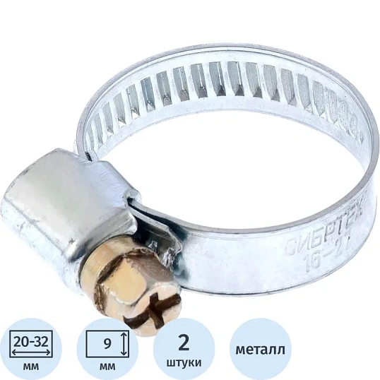 Хомут металлический Сибртех 20-32 мм, болтовое крепление, 2шт. (47658)