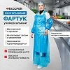Фартук многоразовый HACCPER Evatex EVA синий 0,1мм (730115)