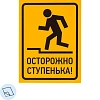 Знак безопасности Осторожно ступенька!, 150х200 мм, пленка 10шт/уп
