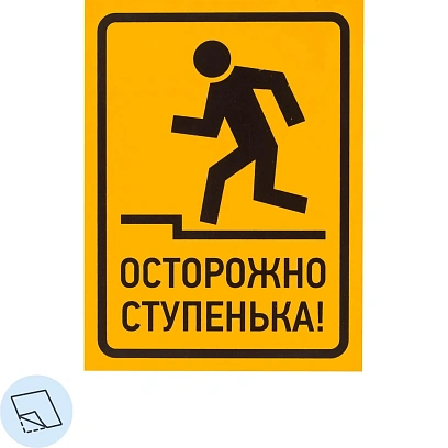 Знак безопасности Осторожно ступенька!, 150х200 мм, пленка 10шт/уп