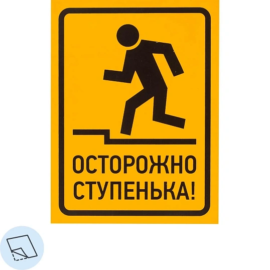 Знак безопасности Осторожно ступенька!, 150х200 мм, пленка 10шт/уп