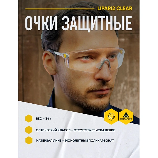 Очки защитные открытые DELTA PLUS LIPARI2 прозрачные (арт произв LIPA2BLIN)