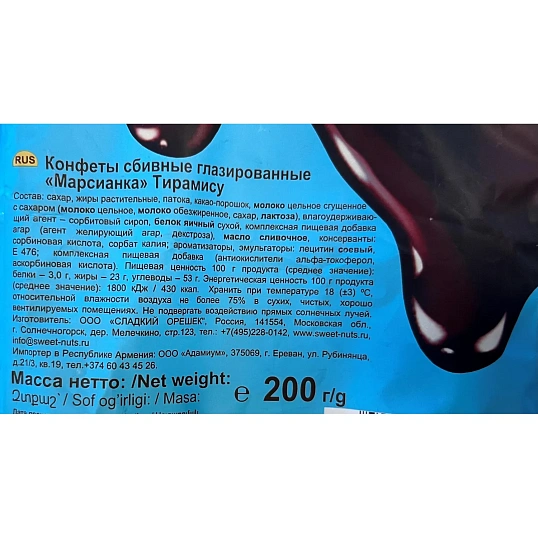 Конфеты шоколадные Марсианка Сбивная Тирамису 200гx10шт/уп