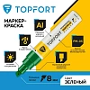 Маркер лаковый TOPFORT Paint 8 мм зеленый