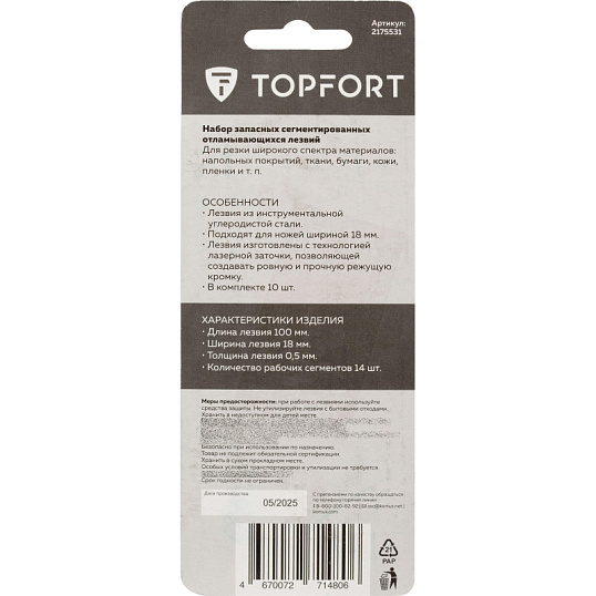 Лезвие TOPFORT 18 мм 14 сегментов 10 шт/уп