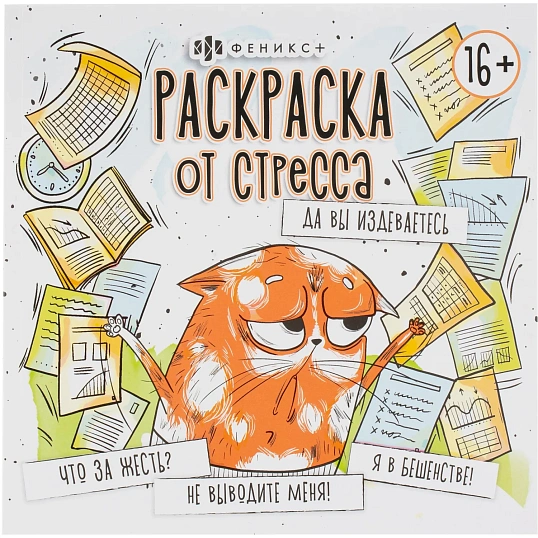 Раскраска от стресса 16+ 2шт/уп, 225х225 мм, 16 л, в ас-те, 74943