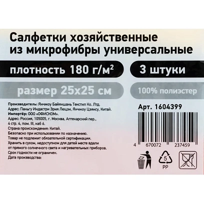 Салфетки хозяйственные из микрофибры универс 180г/м2 25х25см 3шт/уп