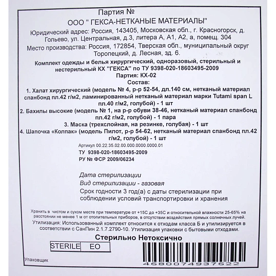 Комплект медицинский хирургич., стерил. КХ-02  Гекса